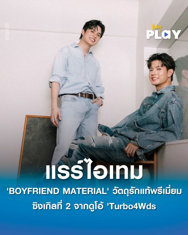 'BOYFRIEND MATERIAL' วัตถุรักแท้ระดับพรีเมี่ยม แรร์ไอเทมที่คุณไม่ต้องมองหาใครอีก! ซิงเกิลที่ 2 จากดูโอ้ 'Turbo4Wds' ค่าย 'RABBIT MOON'