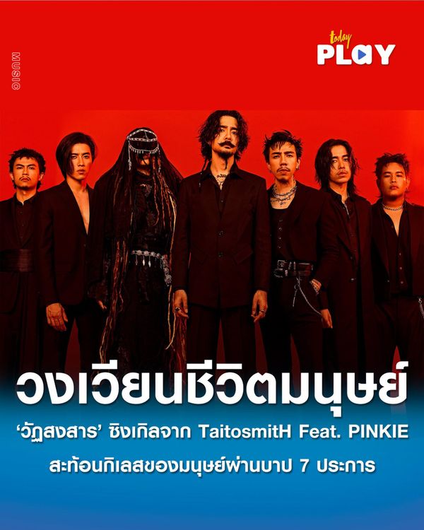 'วัฏสงสาร' ซิงเกิลใหม่จาก TaitosmitH Feat. PINKIE ว่าด้วยการเวียนว่ายตายเกิด สะท้อนกิเลสของมนุษย์ผ่านบาป 7 ประการ และเป็นบทเพลงที่อยู่ในภาพยนตร์เรื่อง 'หมัดเทวา ท้าเดิมพัน GODSKIN'