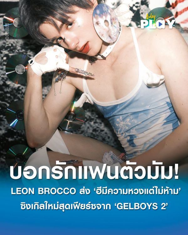 บอกรักแฟนแบบตัวมัม! LEON BROCCO ส่ง 'ฮีมีความหวงแต่ไม่ห้าม (His Angel)' ซิงเกิลใหม่สุดเฟียร์ซจาก 'GELBOYS 2 ตกอยู่ในสถานะติ่งแฟน'