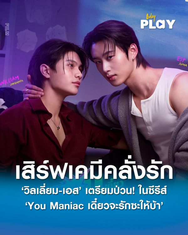 'วิลเลี่ยม-เอส' เตรียมเสิร์ฟเคมีคลั่งรักสุดฟาดฟัน! แท็กทีม 'บาร์โค้ด-คิน' เสริมทัพความป่วน! ในซีรีส์ 'You Maniac เดี๋ยวจะรักซะให้บ้า'
