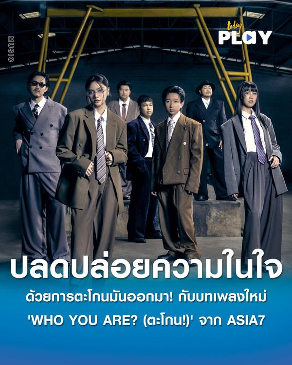 ปลดปล่อยความอัดอั้นในใจ ด้วยการตะโกนมันออกมา! กับ 'WHO YOU ARE? (ตะโกน!)' บทเพลงล่าสุดจากวง ASIA7