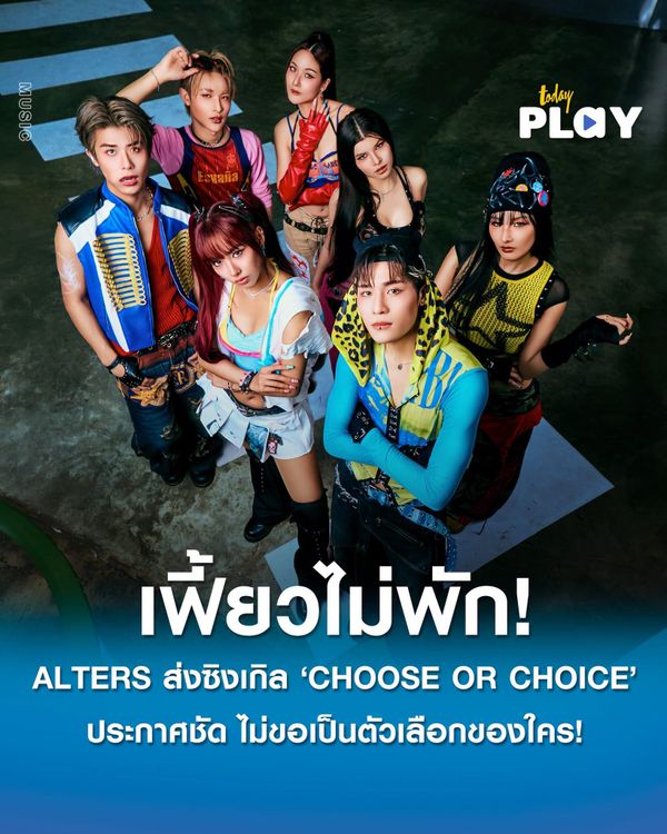 'ALTERS' ไม่ขอเป็นตัวเลือกของใคร! ส่งซิงเกิลใหม่ 'CHOOSE OR CHOICE' ประกาศชัด เธอมีสิทธิ์เลือก แต่ฉันก็มีสิทธิ์ไม่เลือกเธอเหมือนกัน