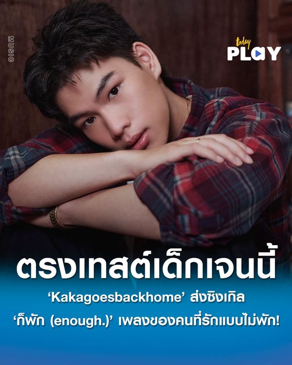 'Kakagoesbackhome' ส่งซิงเกิล 'ก็พัก (enough.)' เพลงของคนที่รัก แบบ ไม่พัก! มาพร้อมแนวเพลงสไตล์ GEN Z POP ตรงเทสต์เด็กเจนนี้