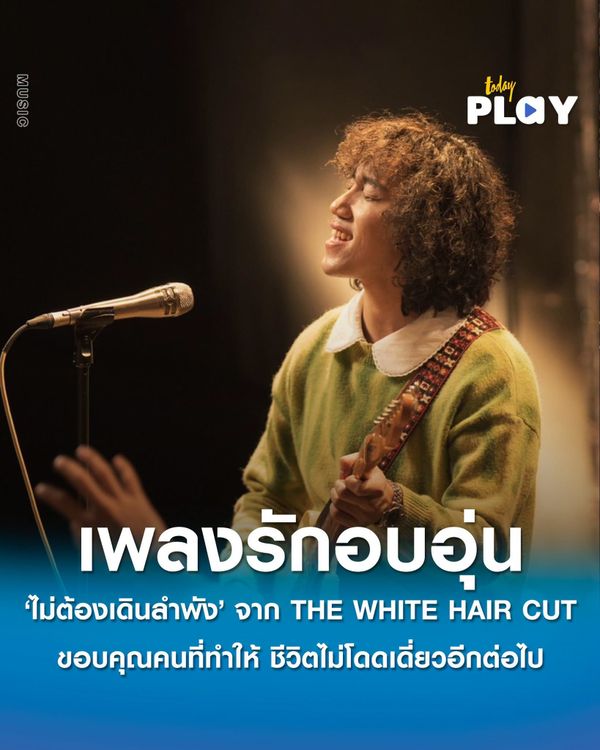 'ไม่ต้องเดินลำพัง' ซิงเกิลเพลงรักอบอุ่นจาก 'THE WHITE HAIR CUT' ขอบคุณคนที่ทำให้ชีวิตไม่โดดเดี่ยวอีกต่อไป พร้อม 'แฟรี่ กิรนา' ร่วมถ่ายทอด MV