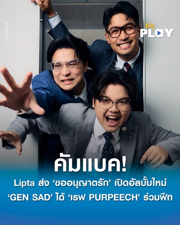 Lipta คัมแบค! ส่ง 'ขออนุญาตรัก' เปิดอัลบั้มใหม่ 'GEN SAD' ได้ 'เรฟ PURPEECH' ร่วมฟีท