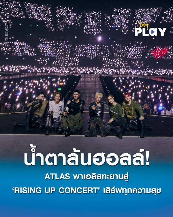 น้ำตาล้นฮอลล์! ATLAS พาเอลิสทะยานสู่ 'RISING UP CONCERT' สาดความทรงจำ เสิร์ฟทุกความสุขตลอดค่ำคืน