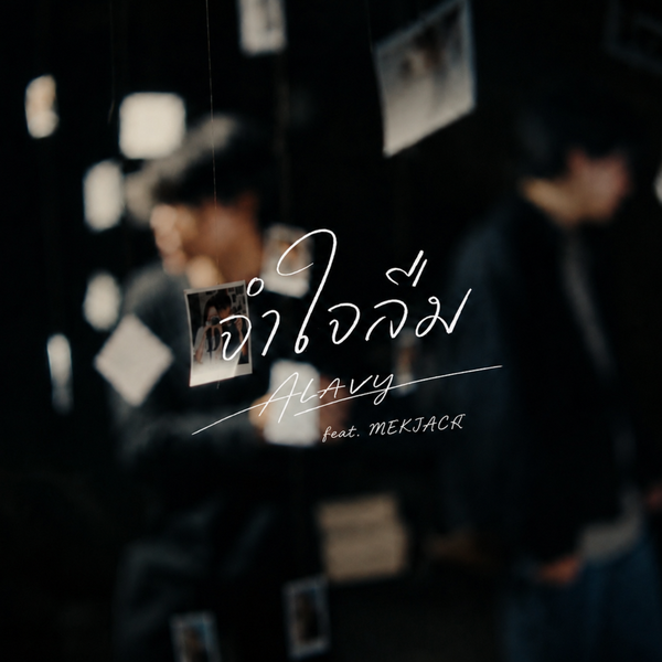 ALAVY ส่งซิงเกิลใหม่ “จำใจลืม” ถ่ายทอดความรู้สึกของคนที่พยายามเดินต่อ แม้หัวใจยังไม่พร้อมปล่อย