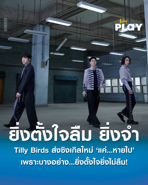Tilly Birds ส่งซิงเกิลใหม่ 'แค่...หายไป' เพราะบางอย่าง...ยิ่งตั้งใจยิ่งไม่ลืม!