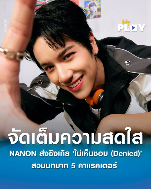 'NANON' ส่งซิงเกิลใหม่ 'ไม่เห็นชอบ (Denied)' ดึง 'URBOYTJ' หวนนั่งแท่นโปรดิวเซอร์ สวมบทบาท 5 คาแรคเตอร์ จัดเต็มความสดใสสไตล์ T-POP