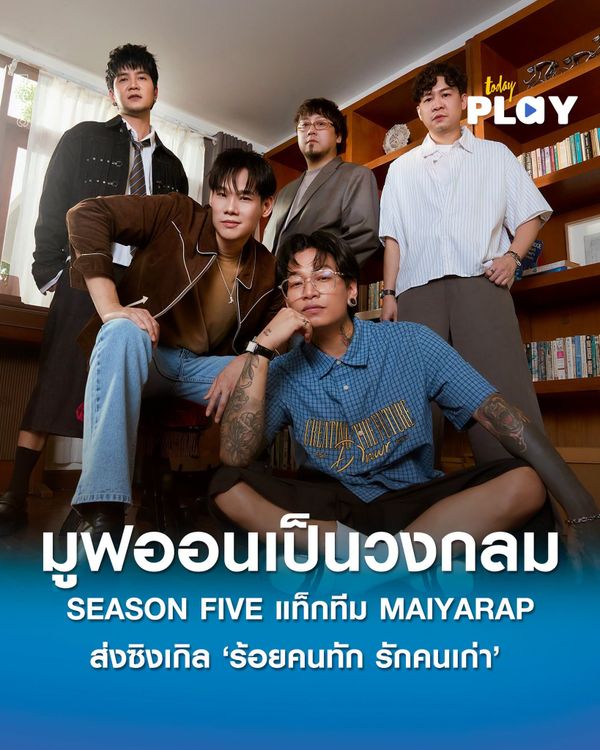 โสดด้วยความสามารถ! SEASON FIVE แท็กทีม MAIYARAP ส่งซิงเกิล 'ร้อยคนทัก รักคนเก่า' สะกิดใจสายมูฟออนเป็นวงกลม