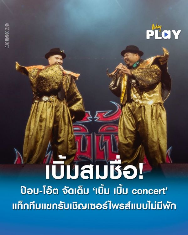 เบิ้มสมชื่อ! 'ป๊อบ-โอ๊ต' ขนความฮา-ความฟิน จัดเต็ม 'เบิ้ม เบิ้ม concert' 2 วันสุดมันส์ แท็กทีมแขกรับเชิญเซอร์ไพรส์แบบไม่มีพัก