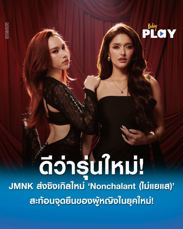 JMNK ส่งซิงเกิลใหม่ 'Nonchalant (ไม่แยแส)' ในเวอร์ชันภาษาอังกฤษ สะท้อนจุดยืนของผู้หญิงในยุคใหม่!