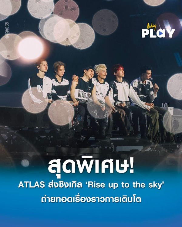 ATLAS ส่งซิงเกิลสุดพิเศษ! 'Rise up to the sky' ถ่ายทอดเรื่องราวการเติบโต การข้ามผ่านข้อจำกัดของตัวเอง ได้ KH (ขันเงิน) และ Maiyarap ร่วมโปรดิวซ์