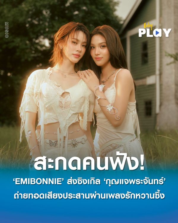 'EMIBONNIE' ส่งซิงเกิลใหม่ 'กุญแจพระจันทร์' (Moonkey) ถ่ายทอดเสียงประสานผ่านเพลงรักหวานซึ้งสะกดคนฟัง!