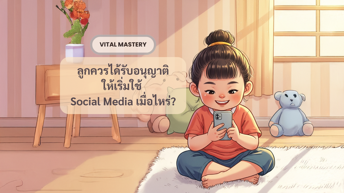 ลูกควรเริ่มใช้ Social Media เมื่อไรดี?