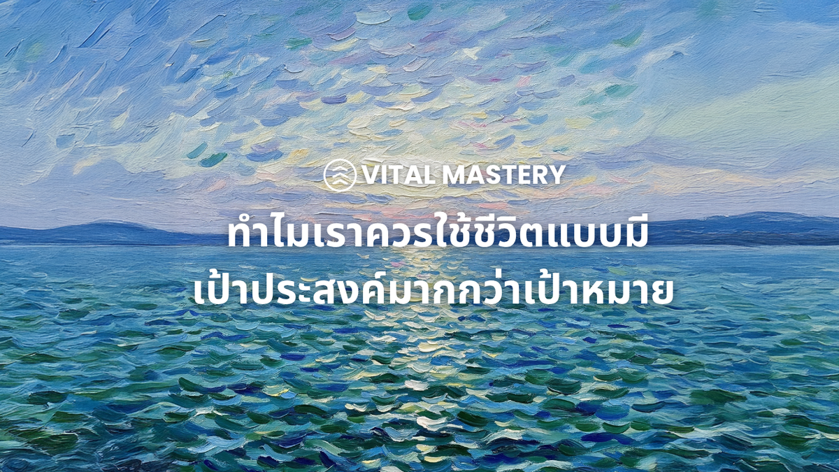 ทำไมเราควรใช้ชีวิตแบบมีเป้าประสงค์มากกว่าเป้าหมาย