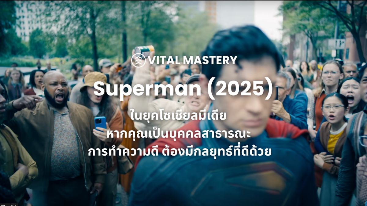 Superman (2025) ในยุคโซเชียลมีเดีย หากคุณเป็นบุคคลสาธารณะ การทำความดี ต้องมีกลยุทธ์ที่ดีด้วย