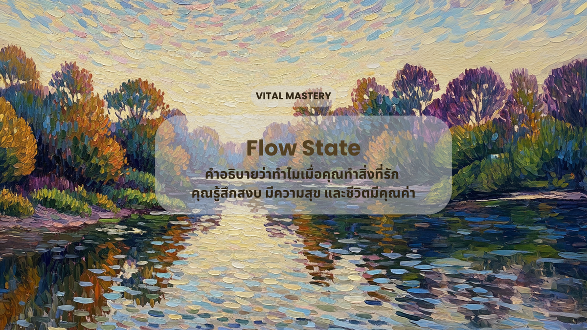 Flow State - คำอธิบายว่าทำไมเมื่อคุณทำสิ่งที่รัก คุณรู้สึกสงบ มีความสุข และชีวิตมีคุณค่า