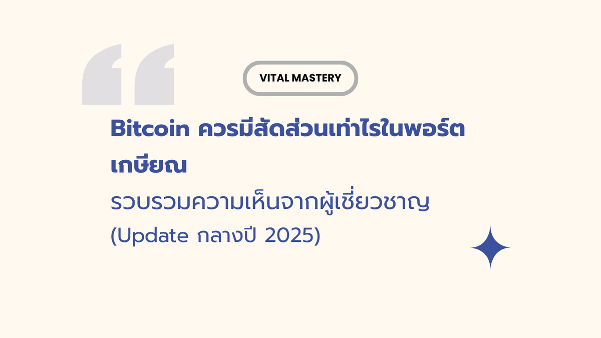 Bitcoin ควรมีสัดส่วนเท่าไรในพอร์ตเกษียณ - รวบรวมความเห็นจากผู้เชี่ยวชาญ (Update กลางปี 2025)