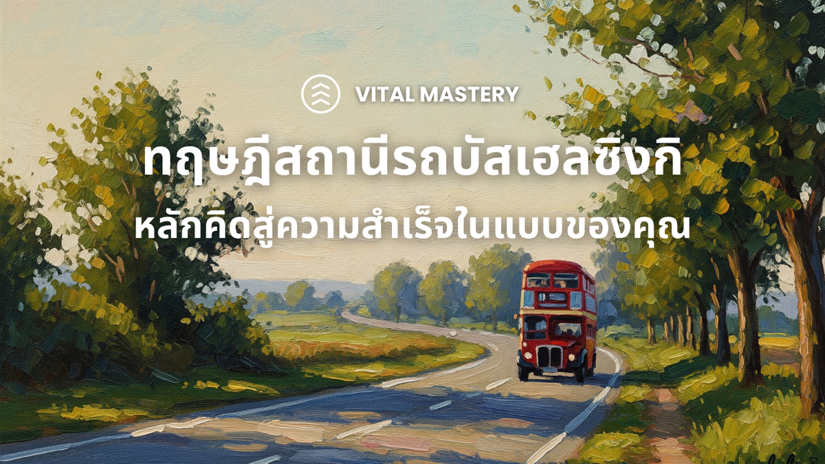 ทฤษฎีสถานีรถบัสเฮลซิงกิ หลักคิดสู่ความสำเร็จในแบบของคุณ