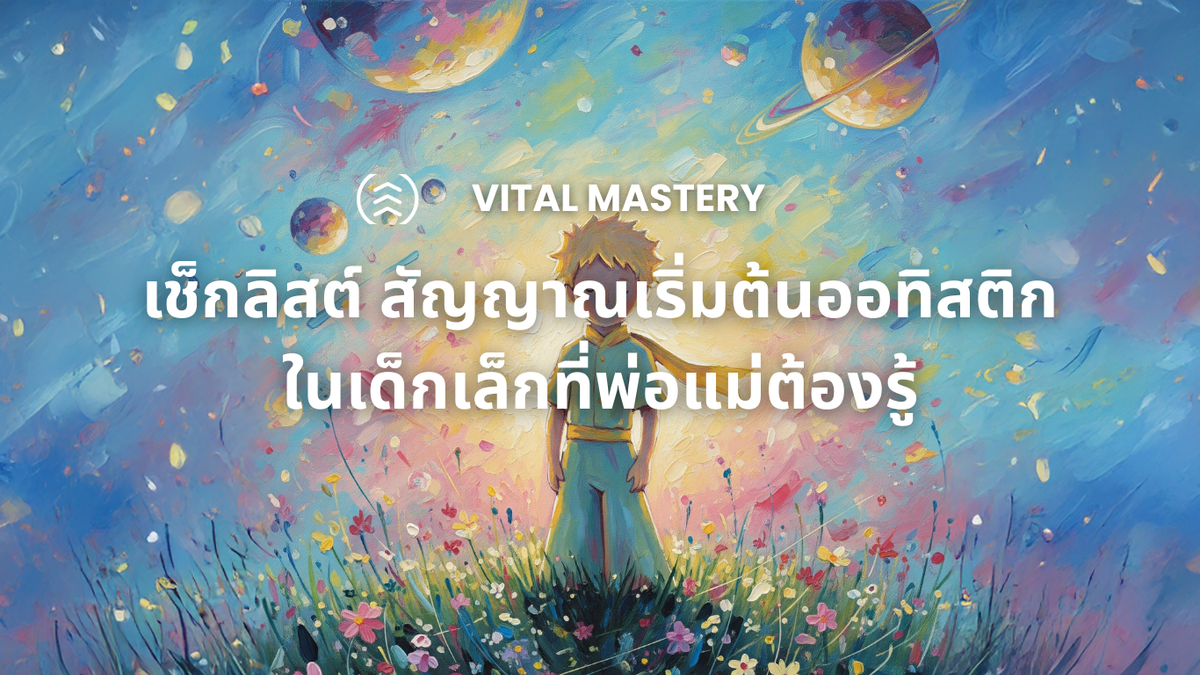 เช็กลิสต์สัญญาณเริ่มต้นออทิสติกในเด็กเล็กที่พ่อแม่ต้องรู้