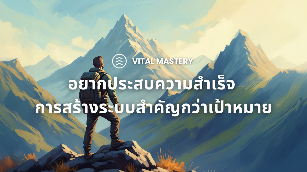 อยากประสบความสำเร็จ การสร้างระบบสำคัญกว่าเป้าหมาย