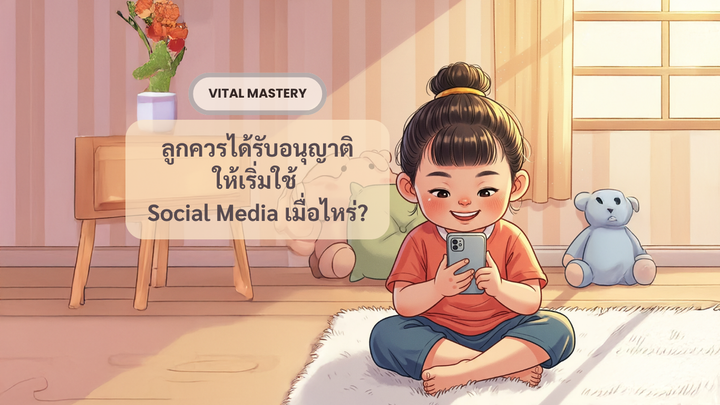 ลูกควรเริ่มใช้ Social Media เมื่อไรดี?
