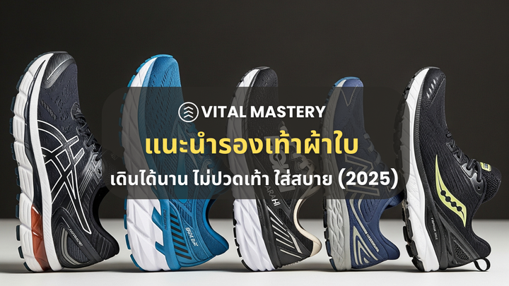 5 รองเท้าผ้าใบ ใส่สบาย ไม่ปวดเท้า เดินเยอะ ยืนนาน (2025)