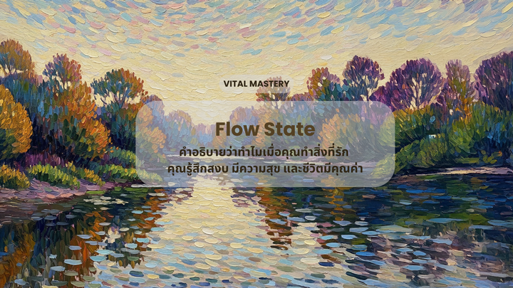 Flow State - คำอธิบายว่าทำไมเมื่อคุณทำสิ่งที่รัก คุณรู้สึกสงบ มีความสุข และชีวิตมีคุณค่า