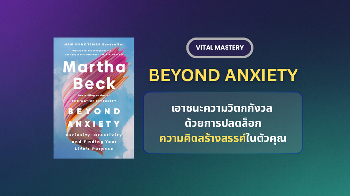 Beyond Anxiety – เอาชนะความวิตกกังวล ด้วยการปลดล็อกความคิดสร้างสรรค์ในตัวคุณ