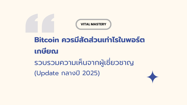Bitcoin ควรมีสัดส่วนเท่าไรในพอร์ตเกษียณ - รวบรวมความเห็นจากผู้เชี่ยวชาญ (Update กลางปี 2025)