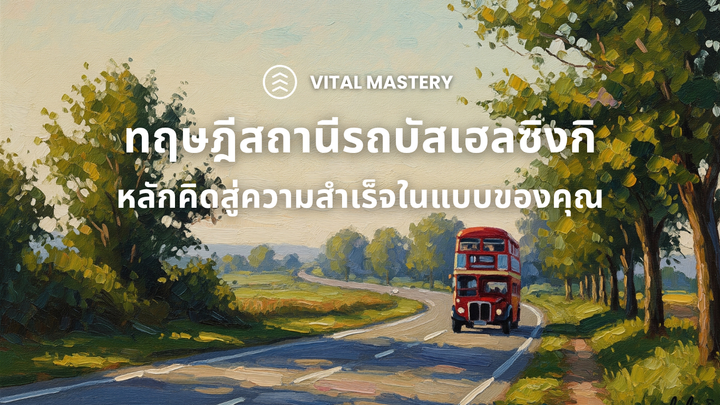 ทฤษฎีสถานีรถบัสเฮลซิงกิ หลักคิดสู่ความสำเร็จในแบบของคุณ