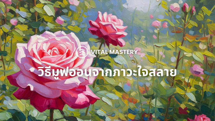 วิธีมูฟออนจากภาวะใจสลาย