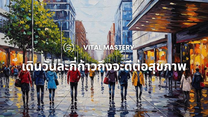 เดินวันละกี่ก้าวถึงจะดีต่อสุขภาพ (2025)