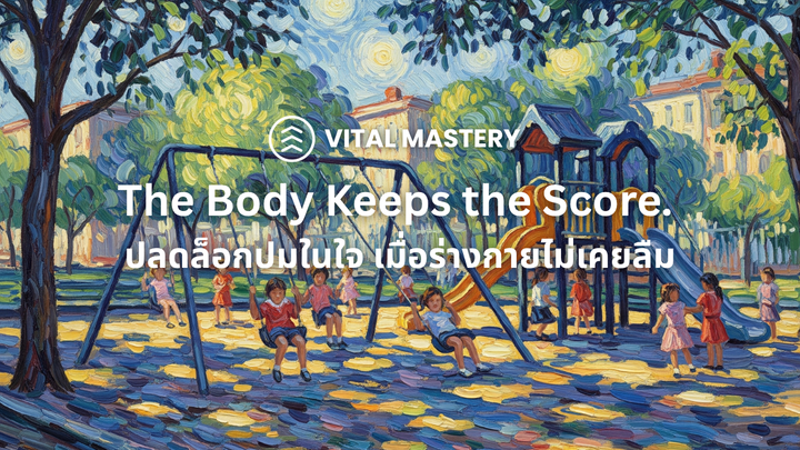 The Body Keeps the Score. ปลดล็อกปมในใจ เมื่อร่างกายไม่เคยลืม