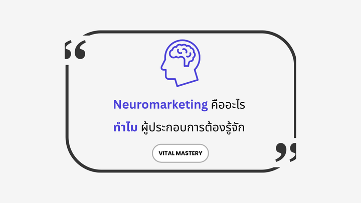 Neuromarketing - ปิดการขายด้วยการเข้าใจสมองของลูกค้า
