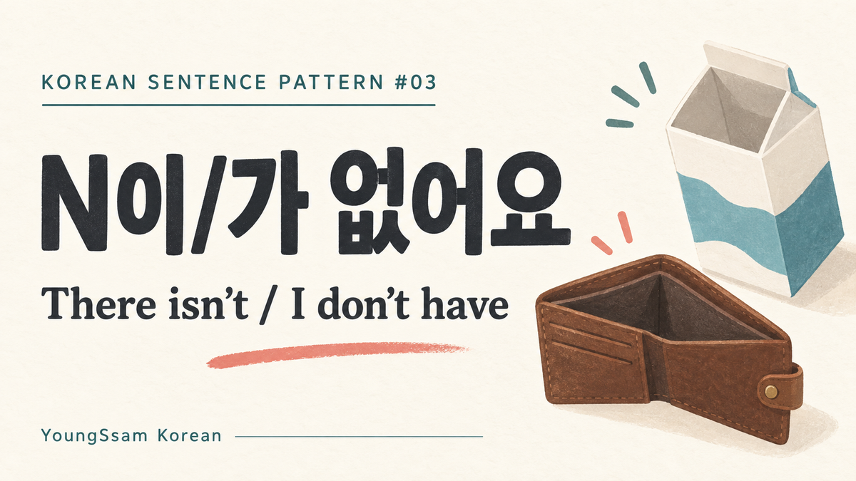 [Korean Sentence Pattern #03] N이/가 없어요 (There isn’t / I don’t have)
