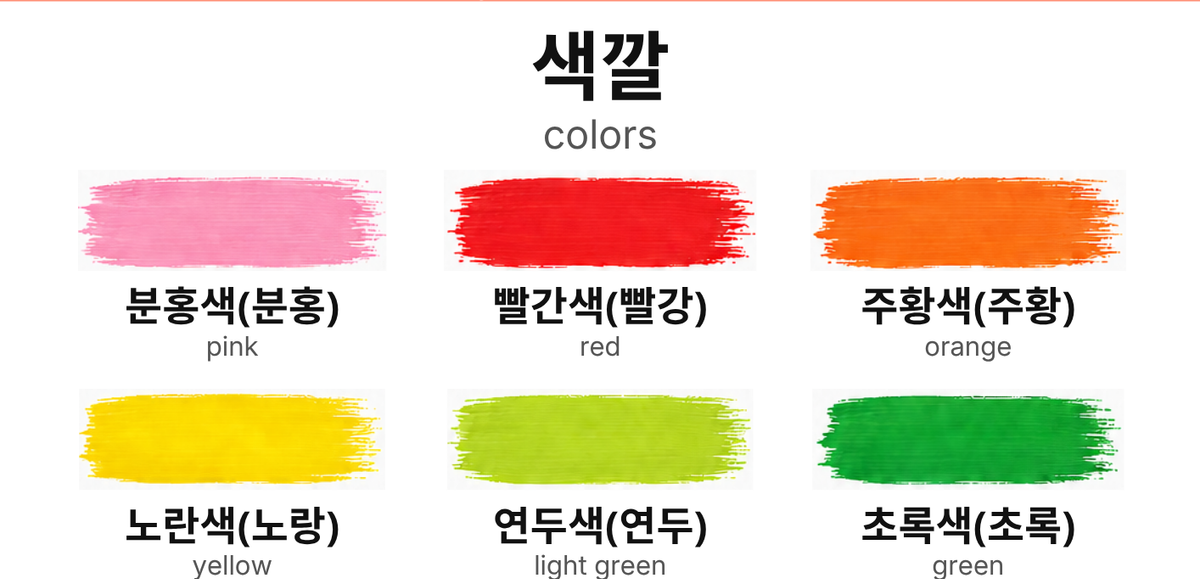 🎨 Colors in Korean - How to use in sentences