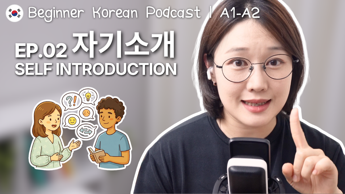 Easy Korean Podcast Ep. 2: First Conversations in Korea | 처음 나누는 대화