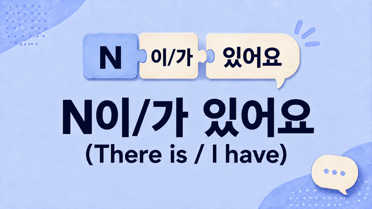 [Korean Sentence Pattern #02] N이/가 있어요 (There is / I have)