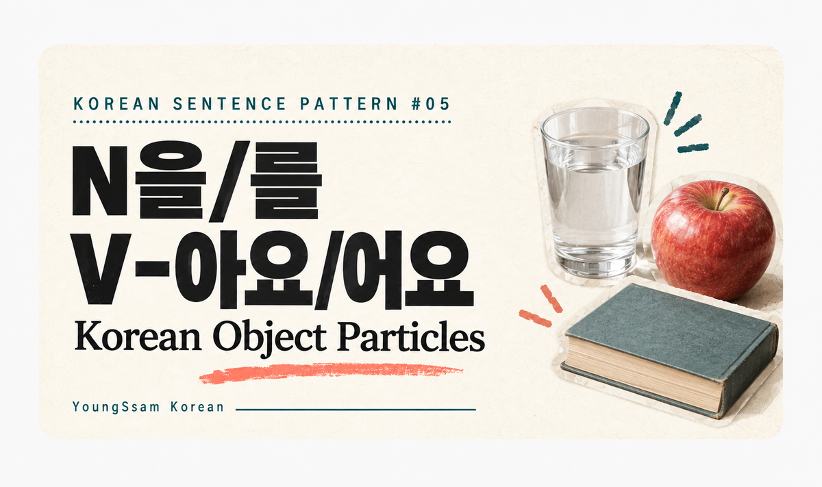 [Korean Sentence Pattern #05] N을/를 V-아요/어요 (Korean Object Particles)