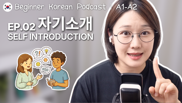 Easy Korean Podcast Ep. 2: First Conversations in Korea | 처음 나누는 대화