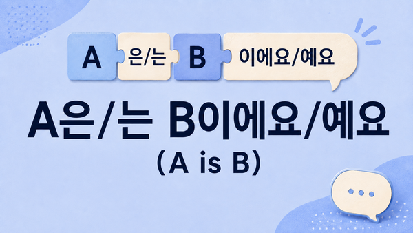 A은/는 B이에요/예요 (A is B)