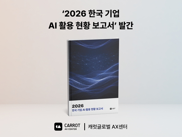 캐럿글로벌 AX센터, ‘2026 한국 기업 AI 활용 현황 보고서’ 발간