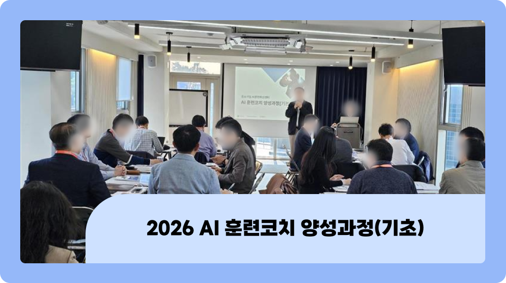 중소기업 AI 파트너, AI 훈련코치가 준비되는 곳 : 2026 AI 훈련 코치 양성과정(기초)