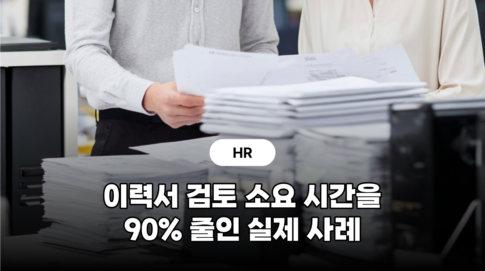 [HR] 이력서 검토 소요 시간을 90% 줄인 실제 사례