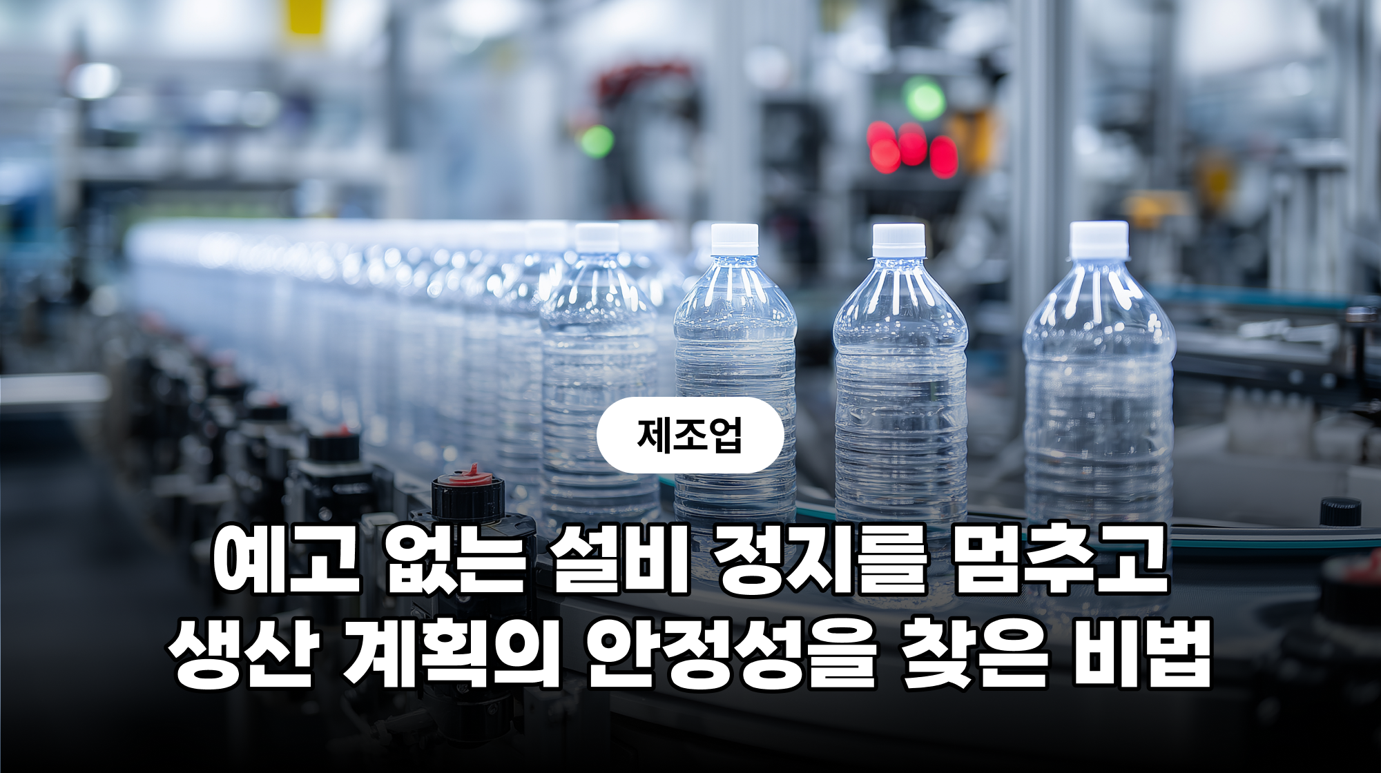 [제조업] 예고 없는 설비 정지를 멈추고  생산 계획의 안정성을 찾은 비법