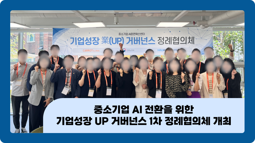 흩어진 지원사업을 하나로! 중소기업 AI 전환을 위한 기업성장 UP 거버넌스 1차 정례협의체 개최