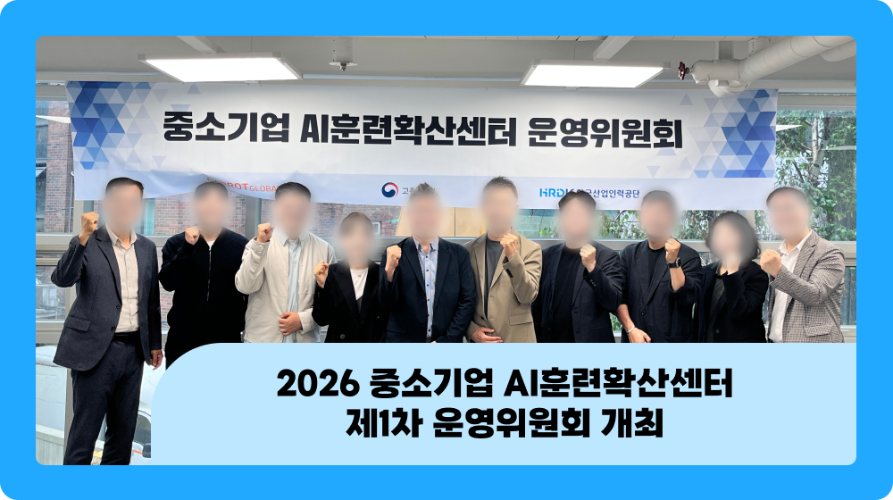 2026 중소기업 AI훈련확산센터 제1차 운영위원회 개최