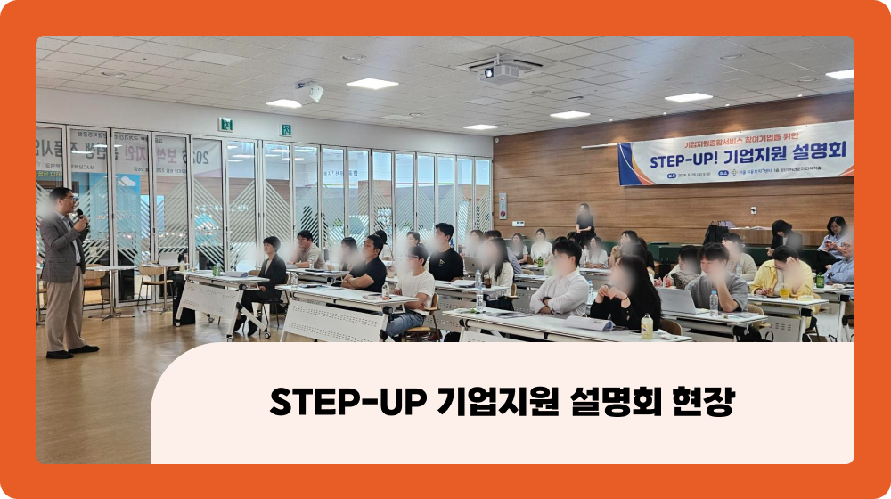 기업 맞춤 AI 도입 전략과 정부지원사업 활용방법 : STEP-UP 기업지원 설명회 현장